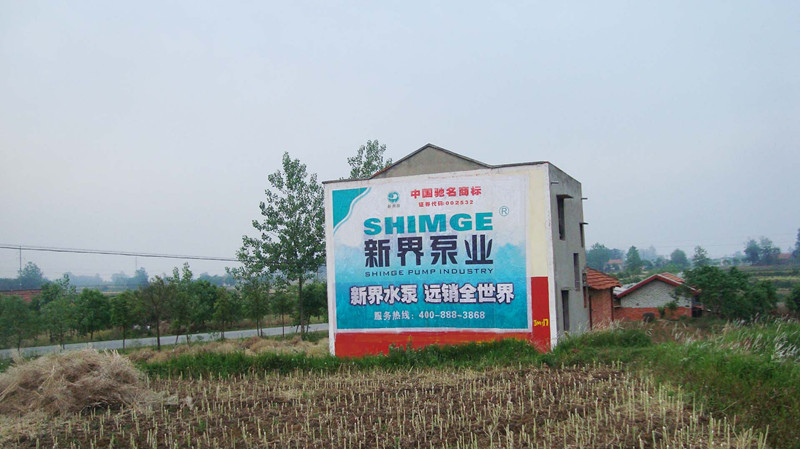 河南墻體廣告新界泵業